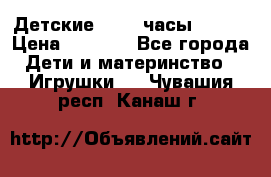 Детские smart часы   GPS › Цена ­ 1 500 - Все города Дети и материнство » Игрушки   . Чувашия респ.,Канаш г.